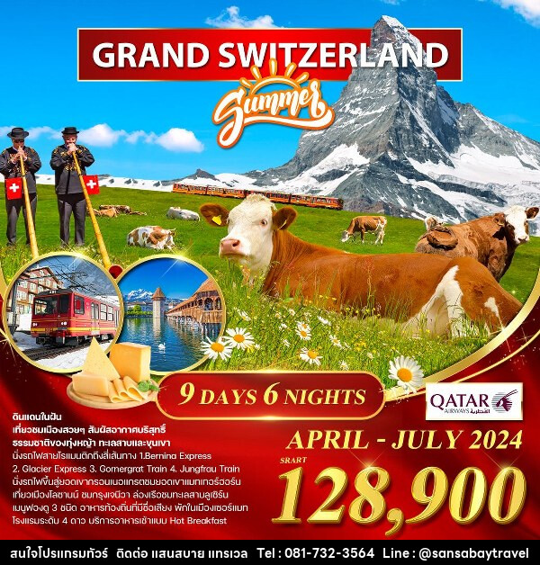 ทัวร์สวิตเซอร์แลนด์ แกรนด์สวิตเซอร์แลนด์ - แสนสบาย แทรเวล