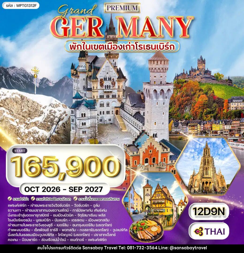 ทัวร์เยอรมัน พรีเมี่ยมแกรนด์เยอรมนี - แสนสบาย แทรเวล