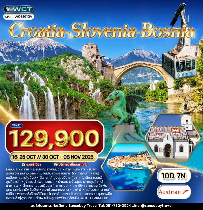 ทัวร์ยุโรป โครเอเชีย - สโลวีเนีย - บอสเนีย - แสนสบาย แทรเวล