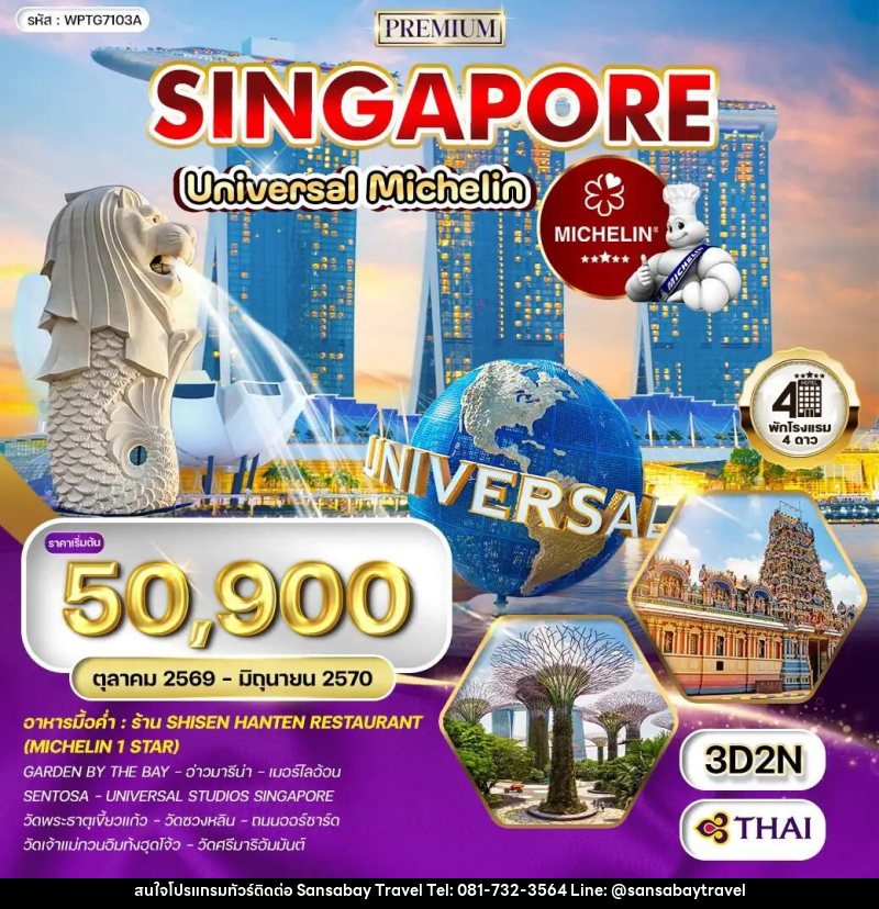 ทัวร์สิงคโปร์ ทัวร์พรีเมี่ยมสิงคโปร์ ตะลุย Universal - ร้านอาหารมิชลินสตาร์ 3 วัน (TG) OCT 26 - JUN 27 - แสนสบาย แทรเวล