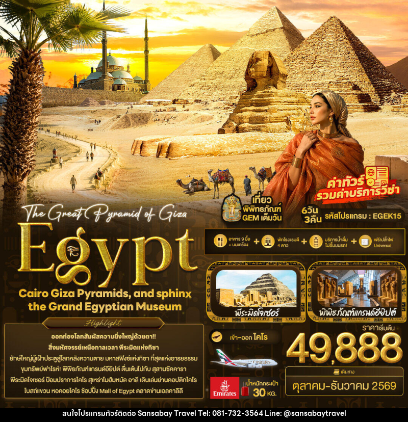 ทัวร์อียิปต์ The Great Pyramid of Giza Egypt Cairo Giza Pyramids, and sphinx the Grand Egyptian Museum - แสนสบาย แทรเวล