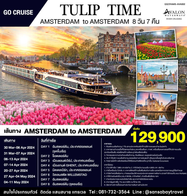 แพ็คเกจทัวร์เรือสำราญ  Tulip Time -Avalon Panorama ล่องเรือสำราญสุุดหรูชมทุ่งดอกทิวลิป : Amsterdam - Belgium - แสนสบาย แทรเวล