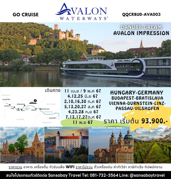 แพ็คเกจล่องเรือสำราญ Danube Dream - ล่องเรือสำราญ Avalon Impression สุุดหรูล่องแม่น้ำดานูบ: BUDAPEST, HUNGARY - VILSHOFEN , GERMANY - แสนสบาย แทรเวล