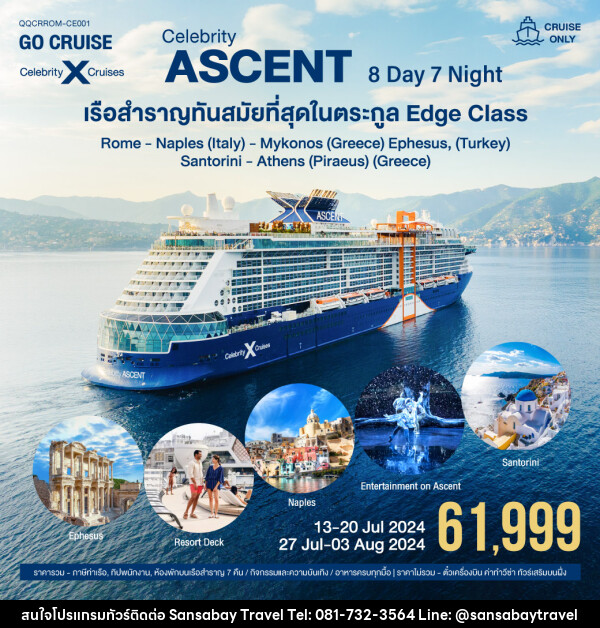 แพ็คเกจล่องเรือสำราญ Celebrity Ascent Rome-Naples-Mykonos-Santorini-Athens - แสนสบาย แทรเวล