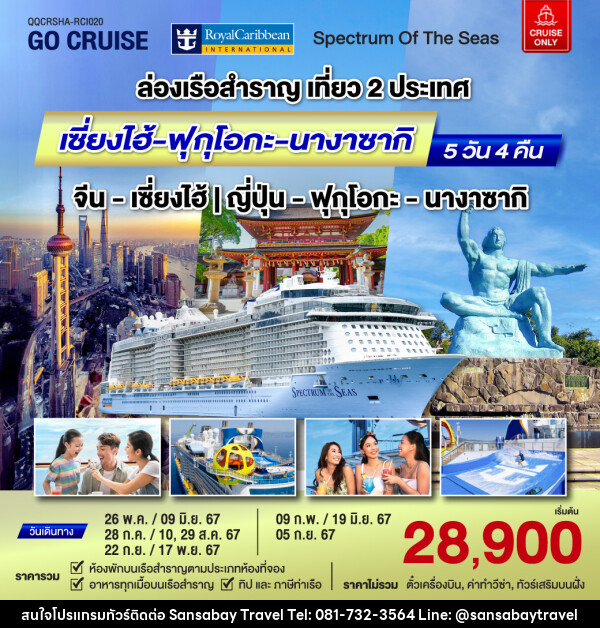 แพ็คเกจล่องเรือสำราญ Spectrum Of The Seas เซี่ยงไฮ้ (จีน)- ฟุกุโอกะ - นางาซากิ(ญี่ปุ่น) - แสนสบาย แทรเวล