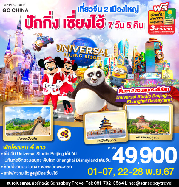 ทัวร์จีน เที่ยวจีน 2 เมืองใหญ่ ปักกิ่ง เซี่ยงไฮ้ ตื่นตา 2 สวนสนุกระดับโลก Universal Studio Beijing + Shanghai Disneyland - แสนสบาย แทรเวล