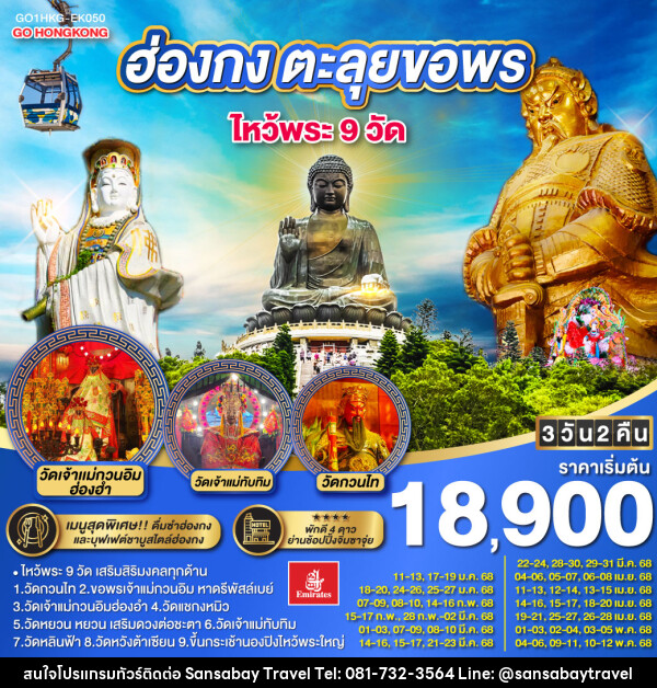 ทัวร์ฮ่องกง ตะลุยขอพร ไหว้พระ 9 วัด - แสนสบาย แทรเวล