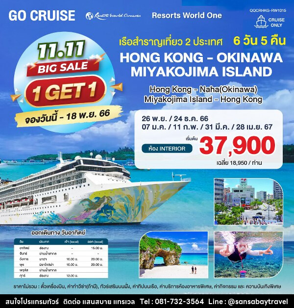 แพ็คเกจล่องเรือสำราญ Resort World 1 Hong Kong - Okinawa - Miyakojima Island - Hong Kong - แสนสบาย แทรเวล