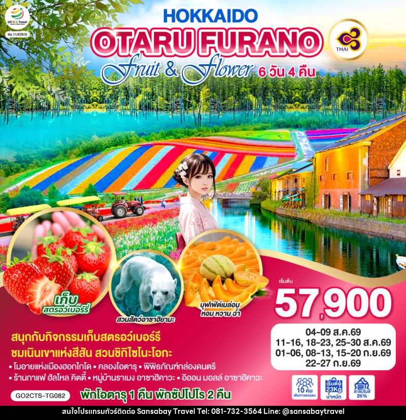 ทัวร์ญี่ปุ่น HOKKAIDO OTARU FURANO FRUIT & FLOWER - แสนสบาย แทรเวล