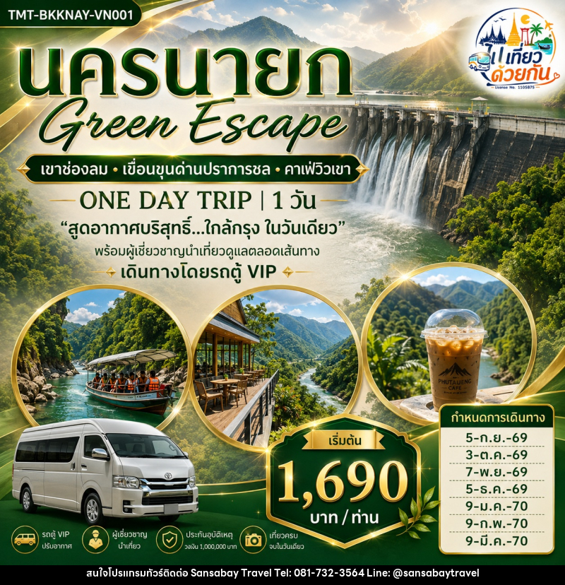 ทัวร์นครนายก Green Escape เขาช่องลม • เขื่อนขุนด่านปราการชล • คาเฟ่วิวเขา ONE DAY TRIP - แสนสบาย แทรเวล