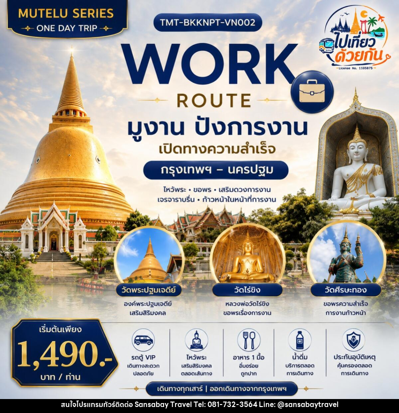 ทัวร์นครปฐม WORK ROUTE | มูงาน ปังการงาน  Day Trip กรุงเทพฯ – นครปฐม - แสนสบาย แทรเวล
