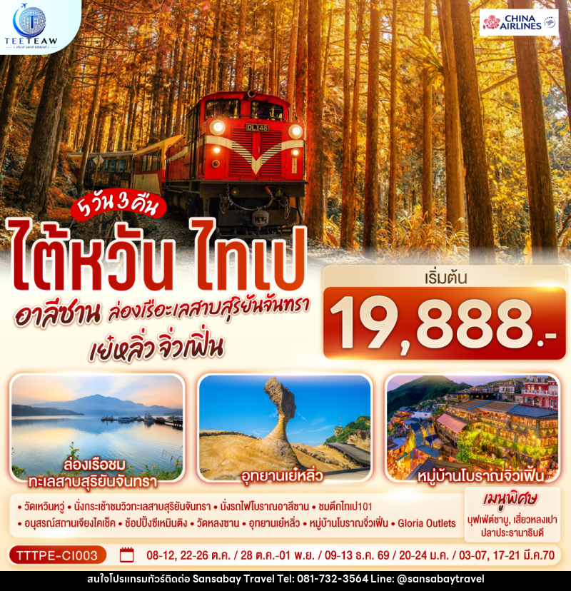 ทัวร์ไต้หวัน ไทเป อาลีซาน ล่องเรือทะเลสาบสุริยันจันทรา เย๋หลิ่ว จิ่วเฟิ่น - แสนสบาย แทรเวล