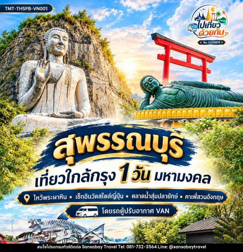 ทัวร์สุพรรณบุรี  เที่ยวใกล้กรุง 1 วัน มหามงคล - แสนสบาย แทรเวล