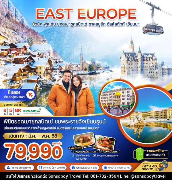 ทัวร์ยุโรป EAST EUROPE มิวนิค ฟุสเซ่น ยอดเขาซุกสปิตเซ่ ชาลสบูร์ก ฮัลล์สตัทท์ เวียนนา - แสนสบาย แทรเวล