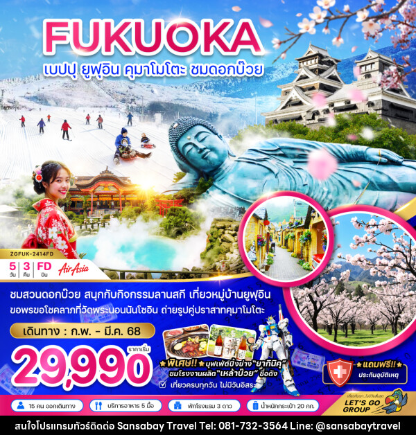 ทัวร์ญี่ปุ่น FUKUOKA เบปปุ ยูฟุอิน คุมาโมโตะ ชมดอกบ๊วย - แสนสบาย แทรเวล