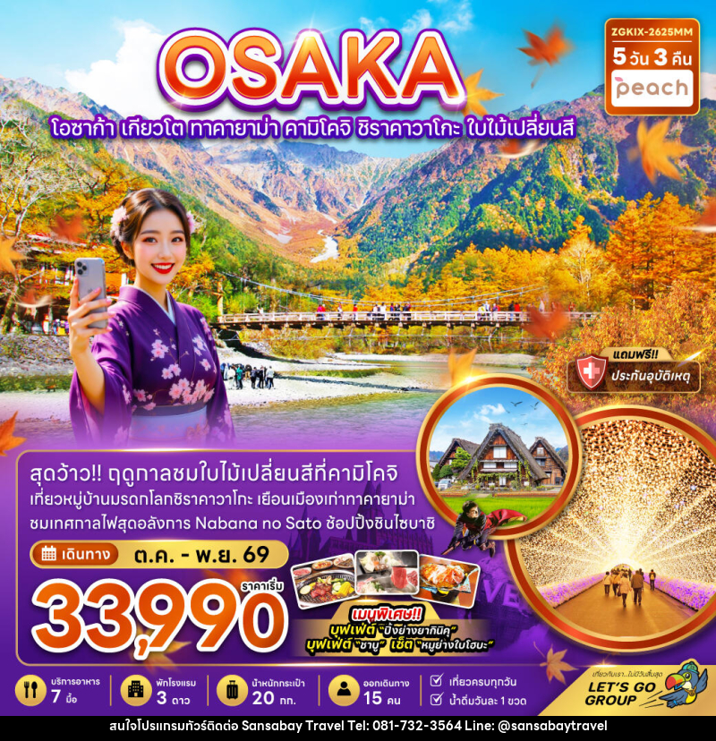 ทัวร์ญี่ปุ่น OSAKA โอซาก้า เกียวโต ทาคายาม่า คามิโคจิ ชิราคาวาโกะ ใบไม้เปลี่ยนสี - แสนสบาย แทรเวล