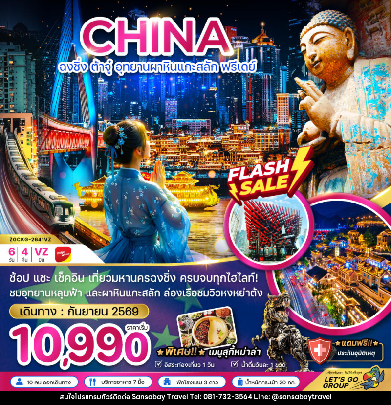 ทัวร์จีน ฉงชิ่ง ต้าจู๋ อุทยานผาหินแกะสลัก ฟรีเดย์ - แสนสบาย แทรเวล