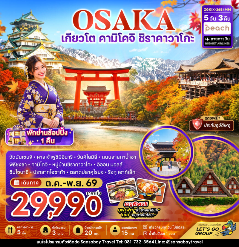 ทัวร์ญี่ปุ่น โอซาก้า เกียวโต คามิโคจิ ชิราคาวาโกะ (เที่ยวครบทุกวัน) - แสนสบาย แทรเวล