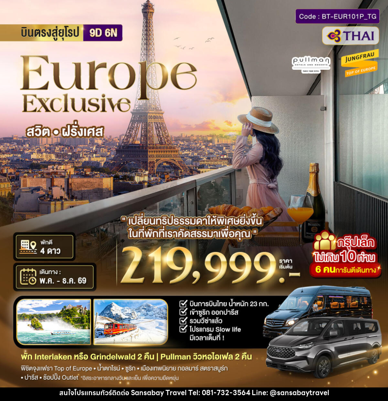 ทัวร์ยุโรป บินตรงสู่ยุโรป Europe Exclusive สวิต ฝรั่งเศส - แสนสบาย แทรเวล