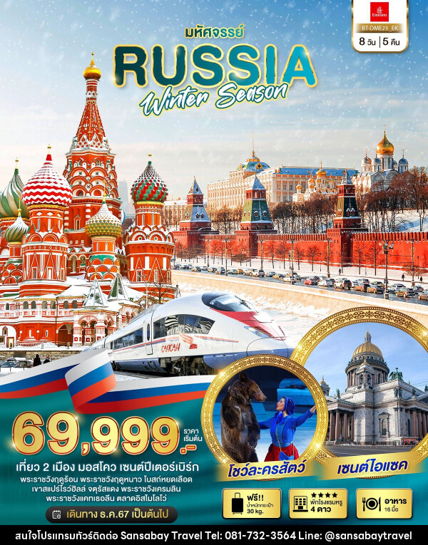 ทัวร์รัสเซีย มหัศจรรย์ RUSSIA WINTER SEASON - แสนสบาย แทรเวล