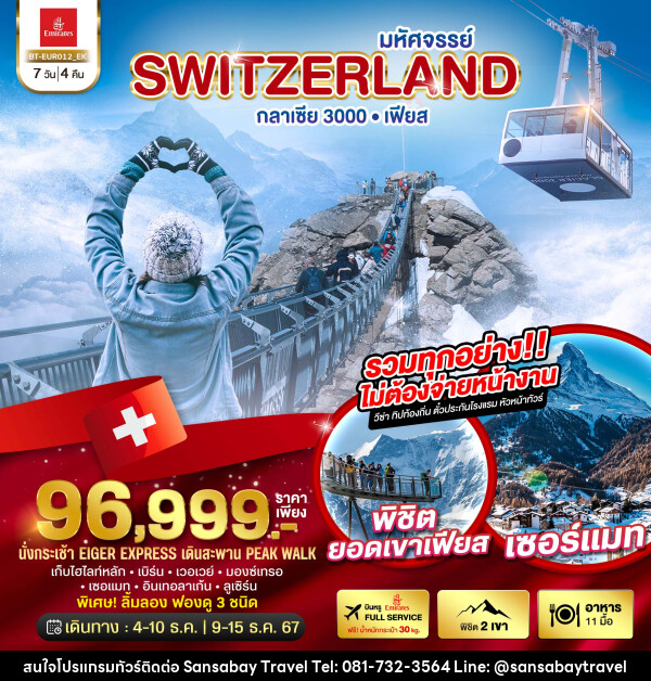 ทัวร์สวิตเซอร์แลนด์ มหัศจรรย์ Switzerland กลาเซีย 3000 เฟียส - แสนสบาย แทรเวล