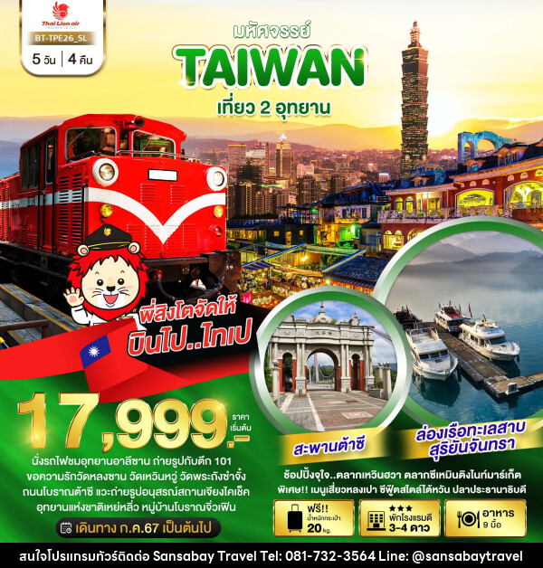 ทัวร์ไต้หวัน มหัศจรรย์..TAIWAN เที่ยว 2 อุทยาน - แสนสบาย แทรเวล