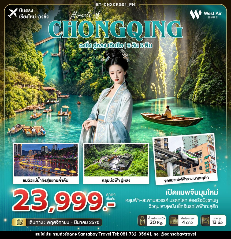 ทัวร์จีน มหัศจรรย์ฉงชิ่งมุมใหม่ อู่หลง เอินซือ (บินตรงเชียงใหม่) - แสนสบาย แทรเวล