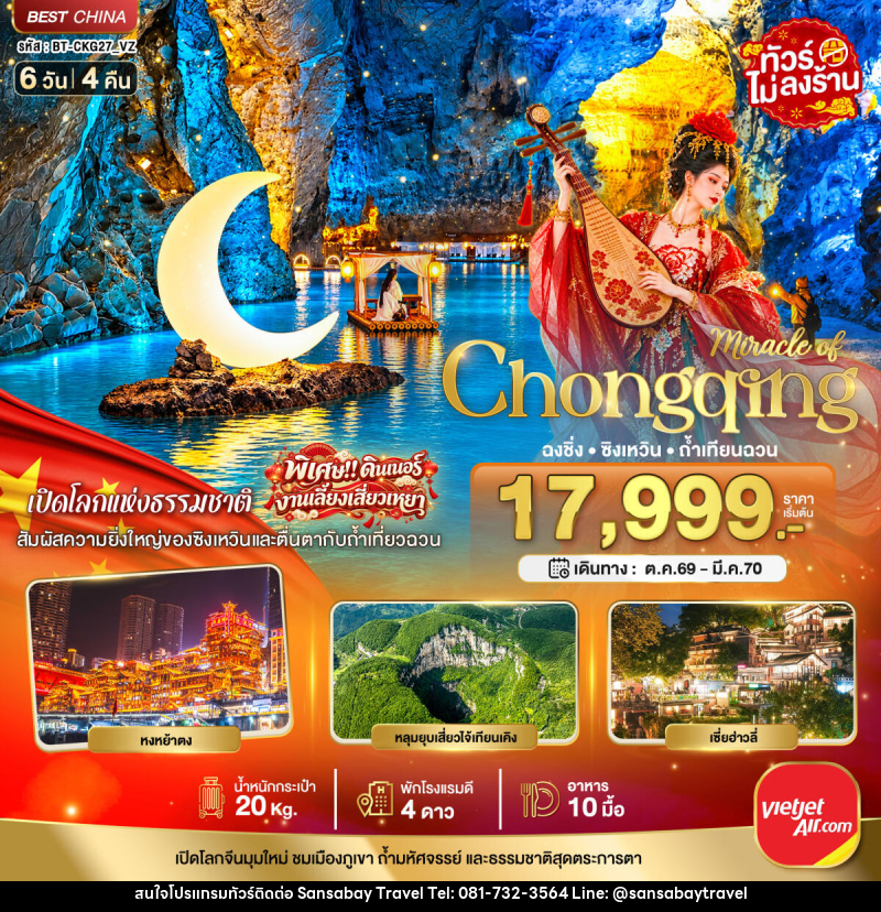 ทัวร์จีน มหัศจรรย์..ฉงชิ่ง ซิงเหวิน ถ้ำเทียนฉวน - แสนสบาย แทรเวล