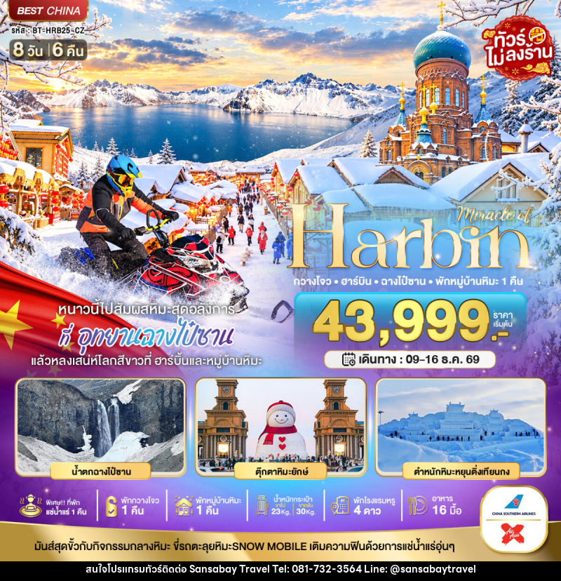 ทัวร์จีน มหัศจรรย์ HARBIN หนาวนี้ไปสัมผัสหิมะสุดอลังการ ฉางไป๋ซาน พักกวางโจว 1 คืน - แสนสบาย แทรเวล
