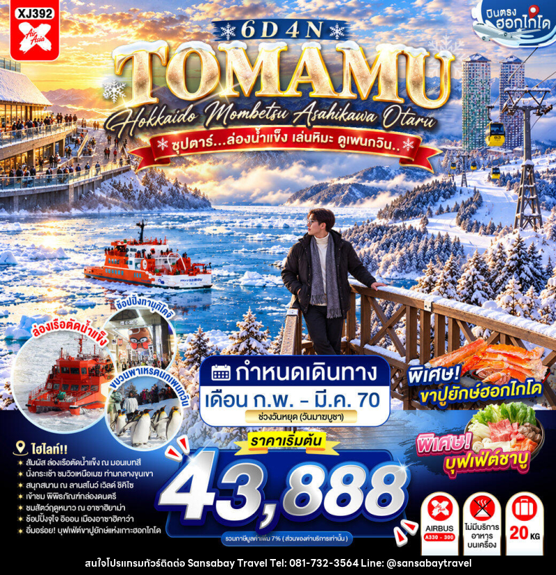 ทัวร์ญี่ปุ่น HOKKAIDO TOMAMU MOMBETSU ASAHIKAWA OTARU ซุปตาร์...ล่องน้ำแข็ง เล่นหิมะ ดูเพนกวิน.. - แสนสบาย แทรเวล