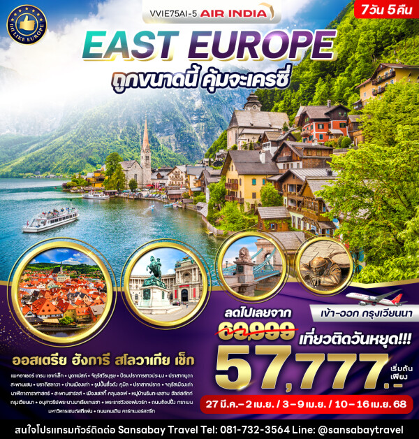 ทัวร์ยุโรป East Europe ถูกขนาดนี้ คุ้มจะเครซี่  - แสนสบาย แทรเวล