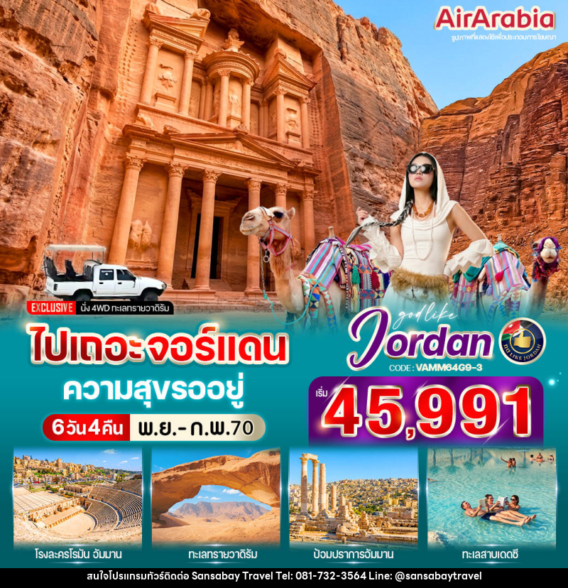 ทัวร์จอร์แดน ไปเถอะ จอร์แดน ความสุขรออยู่ - แสนสบาย แทรเวล