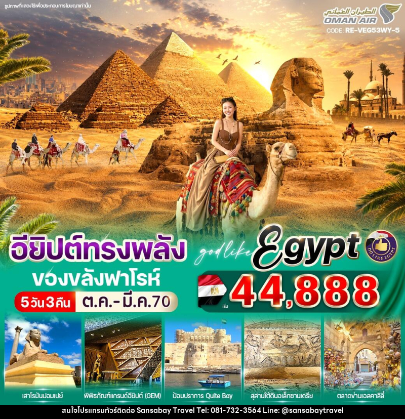 ทัวร์อียิปต์ ทรงพลัง ของขลังฟาโรห์ - แสนสบาย แทรเวล