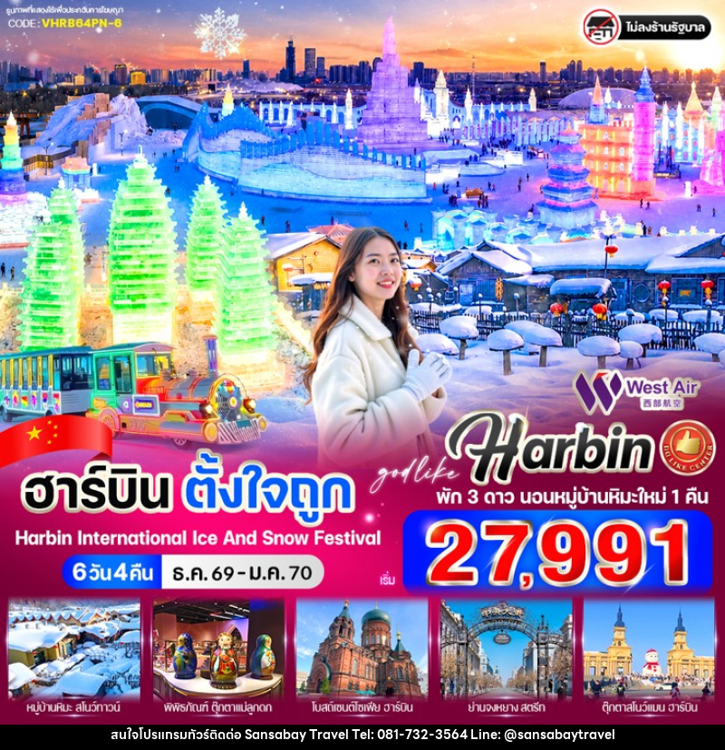 ทัวร์จีน ฮาร์บินตั้งใจถูก - แสนสบาย แทรเวล