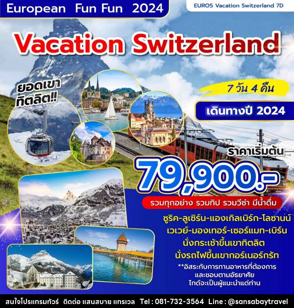 ทัวร์สวิตเซอร์แลนด์ VACATION SWITZERLAND - แสนสบาย แทรเวล
