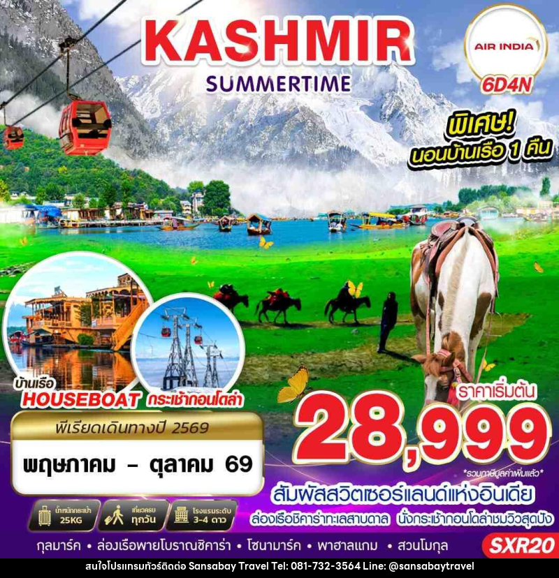 ทัวร์แคชเมียร์ KASHMIR SUMMERTIME - แสนสบาย แทรเวล