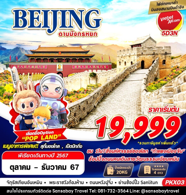 ทัวร์จีน BEIJING ดาบมังกรหยก - แสนสบาย แทรเวล