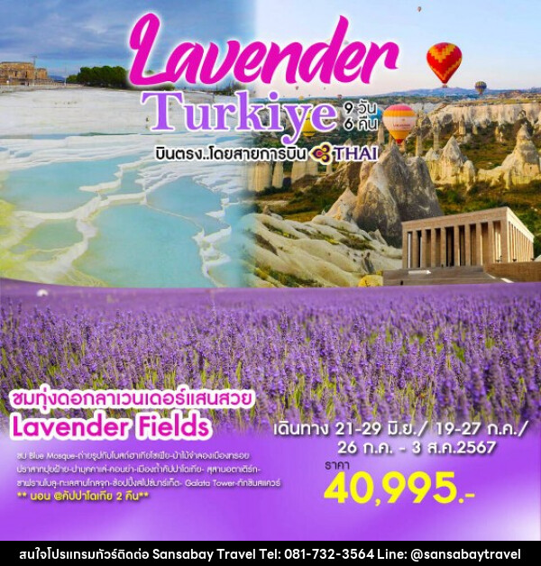 ทัวร์ตุรกี Lavender Turkiye เที่ยวแดนมหัศจรรย์อัญมณีแห่งโลก 2 ทวีปเอเชียเเละยุโรป - แสนสบาย แทรเวล