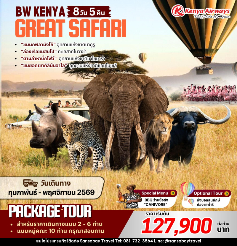 แพ็คเกจทัวร์เคนย่า BW KENYA GREAT SAFARI - แสนสบาย แทรเวล