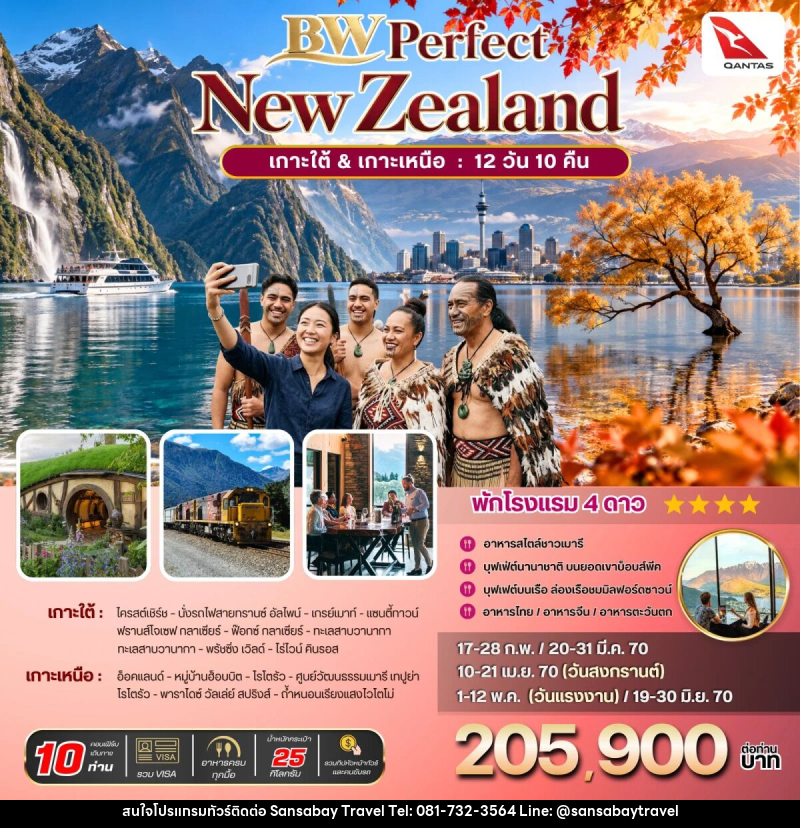 ทัวร์นิวซีแลนด์ BW PERFECT NZ South-North - แสนสบาย แทรเวล