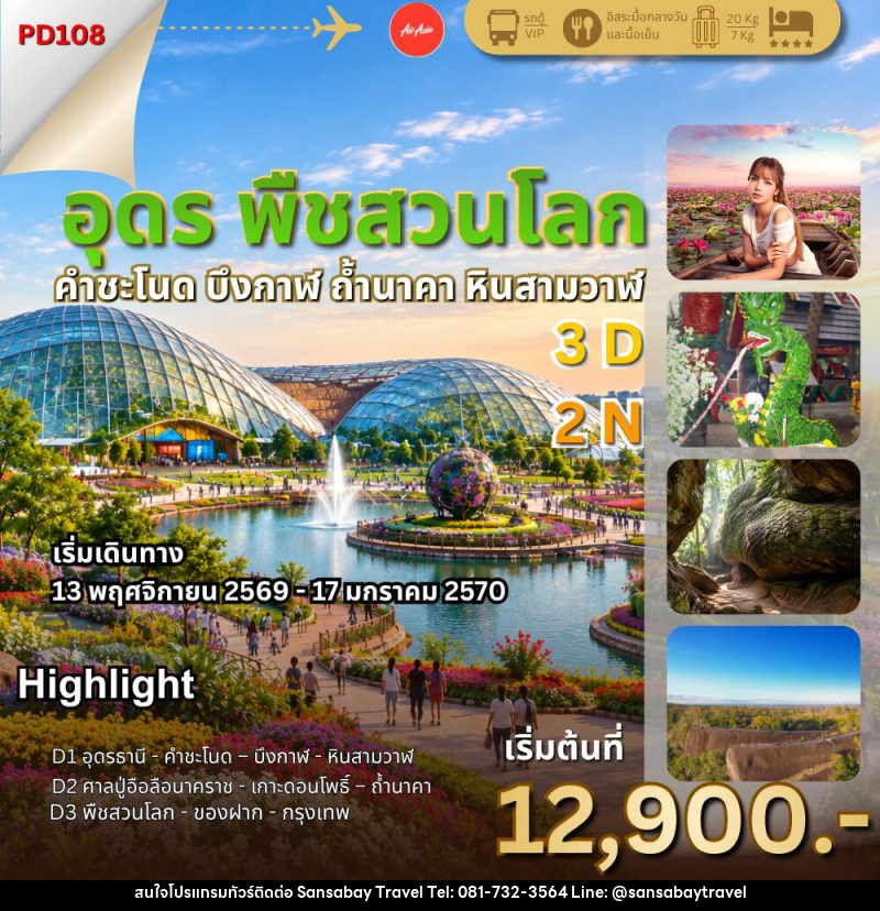 ทัวร์อุดร พืชสวนโลก ถ้ำนาคา - แสนสบาย แทรเวล