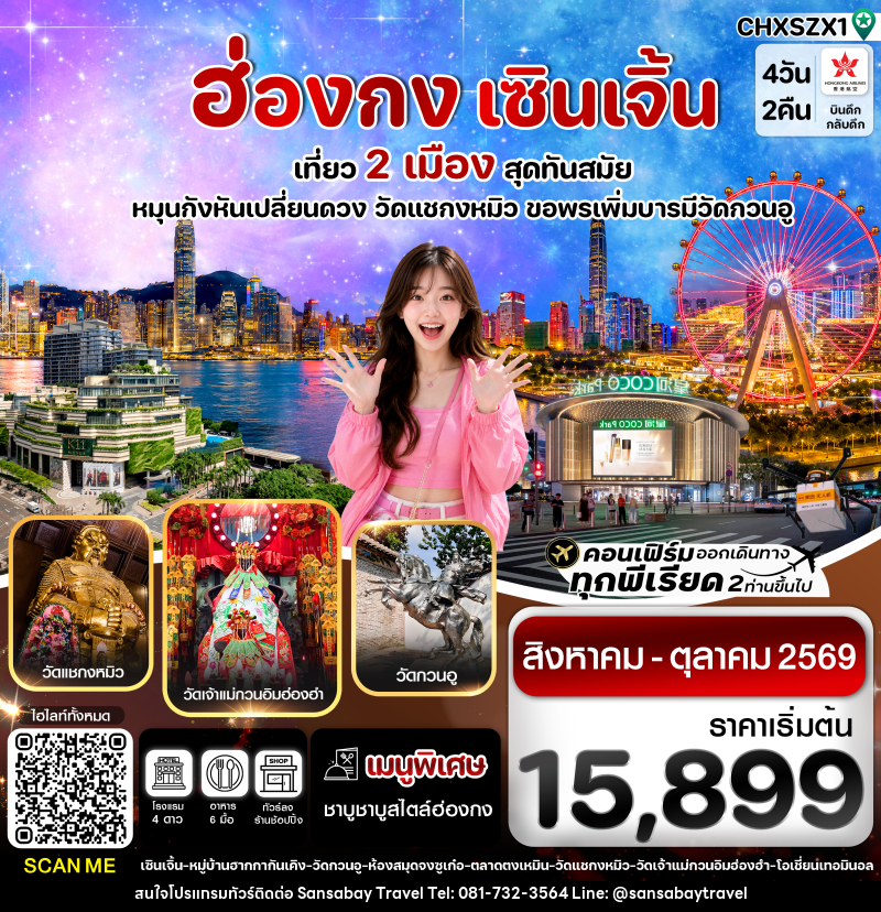 ทัวร์ฮ่องกง-เซินเจิ้น เที่ยว 2 เมือง สุดทันสมัย - แสนสบาย แทรเวล