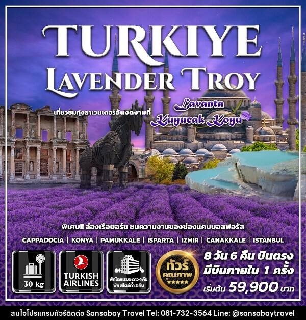 ทัวร์ตุรกี TURKIYE LAVENDER TROY - แสนสบาย แทรเวล
