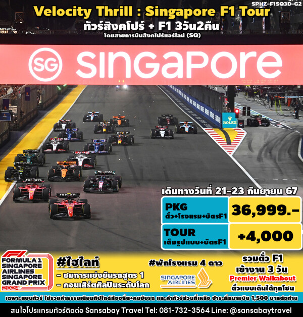 ทัวร์สิงคโปร์ VELOCITY THRILL SINGAPORE F1 TOUR - แสนสบาย แทรเวล