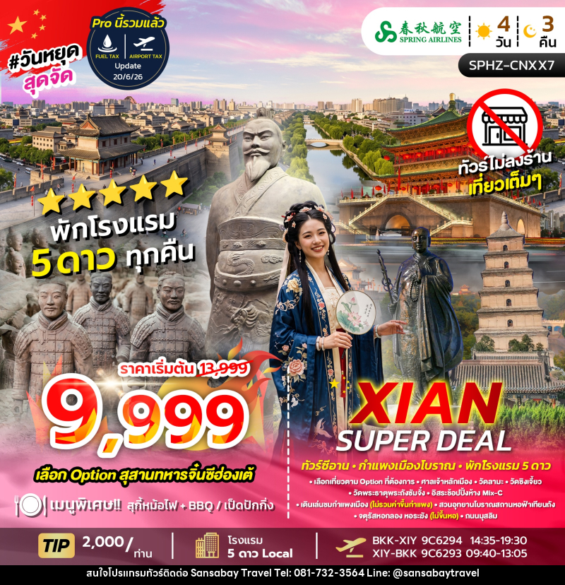 ทัวร์จีน XIAN SUPER DEAL - แสนสบาย แทรเวล