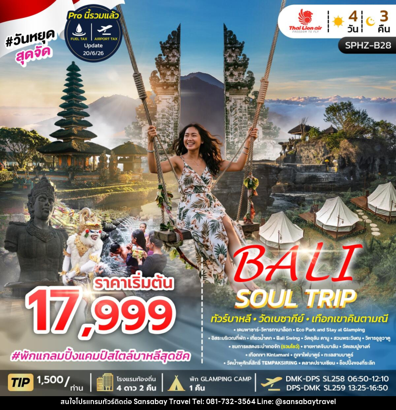 ทัวร์อินโดนีเซีย BALI SOUL TRIP - แสนสบาย แทรเวล