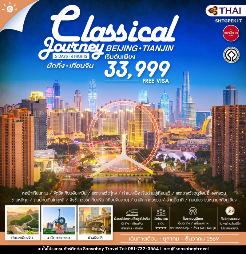 ทัวร์จีน ปักกิ่ง เทียนจิน Classical Journey BEIJING TIANJIN - แสนสบาย แทรเวล