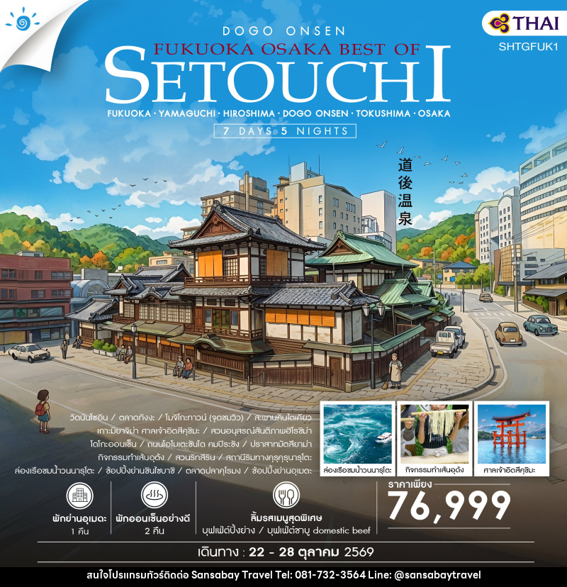ทัวร์ญี่ปุ่น FUKUOKA – OSAKA BEST OF SETOUCHI - แสนสบาย แทรเวล