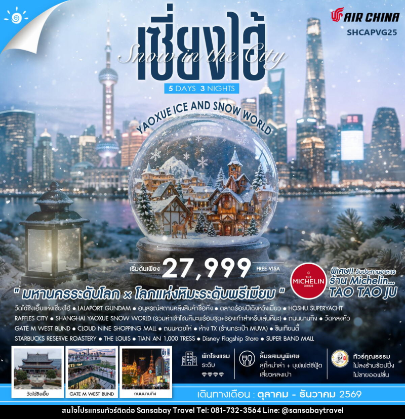 ทัวร์จีน Snow in the City เซี่ยงไฮ้ Yaoxue Ice and Snow World - แสนสบาย แทรเวล