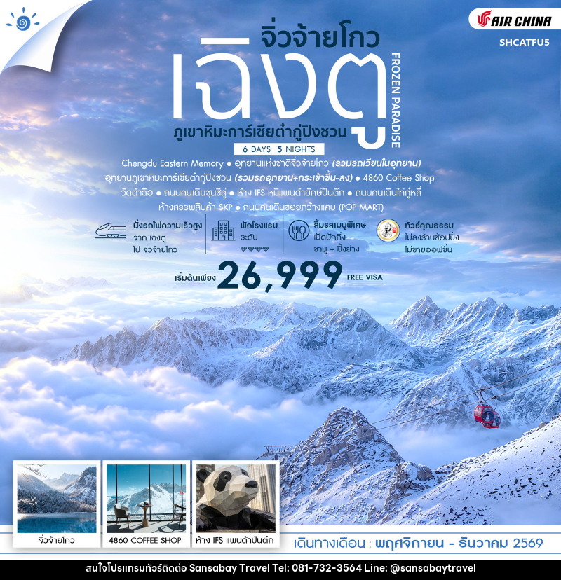ทัวร์จีน FROZEN PARADISE เฉิงตู จิ่วจ้ายโกว ภูเขาหิมะการ์เซียต๋ากู่ปิงชวน - แสนสบาย แทรเวล